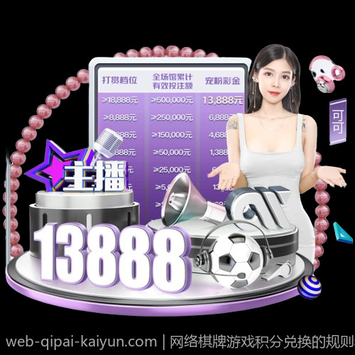 网络棋牌游戏积分兑换的规则和操作要点
